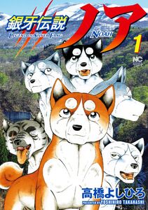 Cover of 銀牙伝説ノア volume 1.